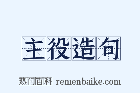 主役造句是什么意思的图片